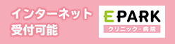インターネット受付可能　EPARKクリニック・病院
